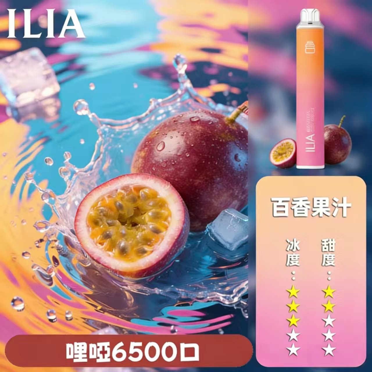ILIA拋棄式電子菸口味推薦【百香果汁】ILIA一次性6500口 | 大容量
