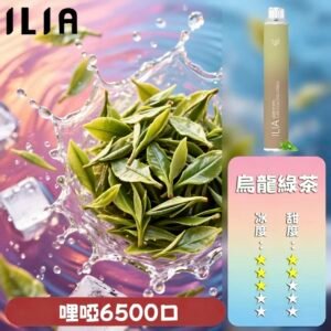 【烏龍綠茶】ILIA拋棄式6500口 | 哩啞一次性電子菸 | ILIA電子煙新品推薦