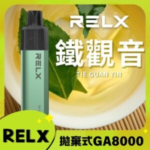 RELX GA8000口拋棄式電子煙｜悅刻拋棄式電子煙口味推薦【鐵觀音】輕巧便攜｜高容量高滿足感