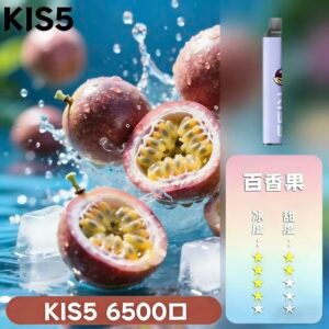【百香果】KIS5拋棄式電子煙|凱斯6500口一次性電子菸|點燃味覺新體驗